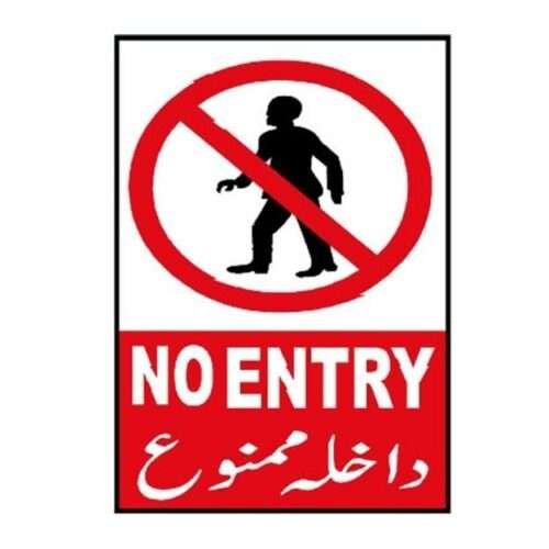 Image of MP-402 No Entry Sign for sale in Pakistan.