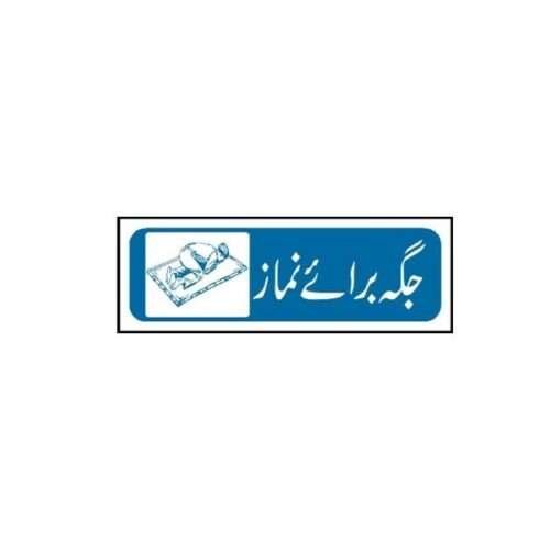Image of MTS-36 Prayer Place Sign for sale in Pakistan.