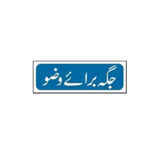Image of MTS-53 Wudu Place Sign for sale in Pakistan.